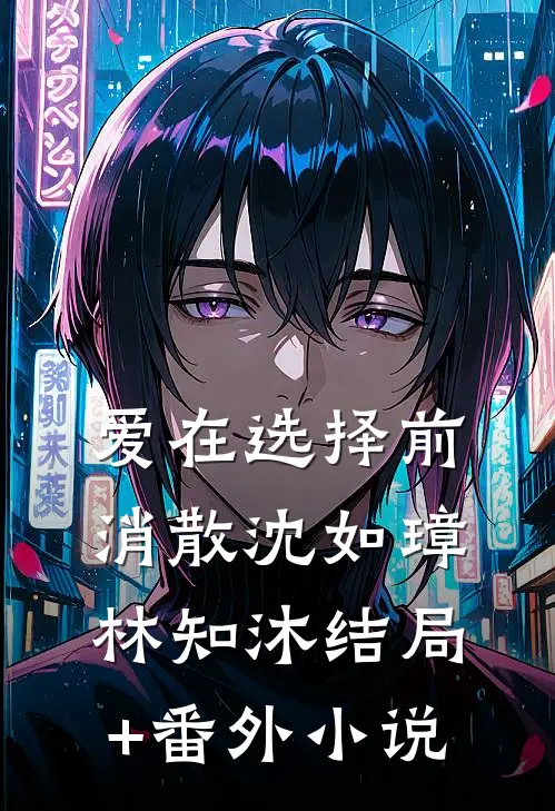 爱在选择前消散沈如璋林知沐结局+番外小说