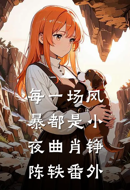每一场风暴都是小夜曲肖铮陈轶 番外