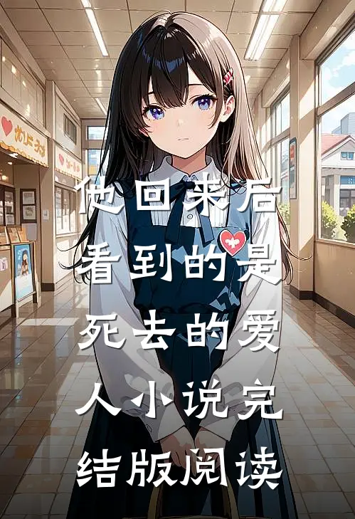 他回来后，看到的是死去的爱人小说完结版阅读