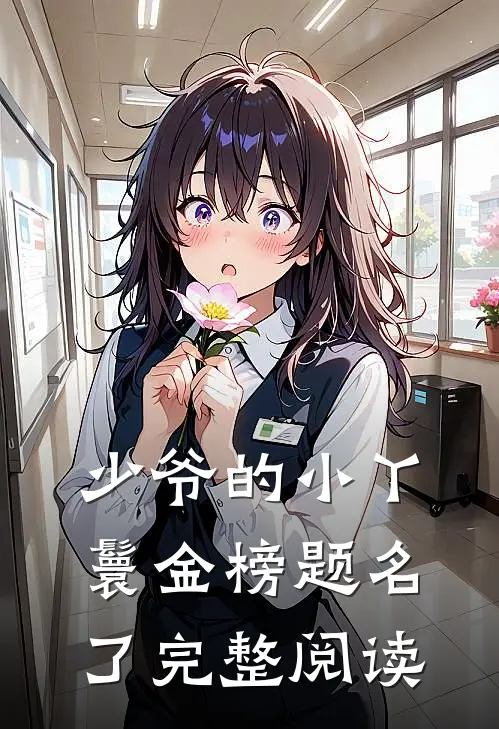 少爷的小丫鬟金榜题名了完整阅读