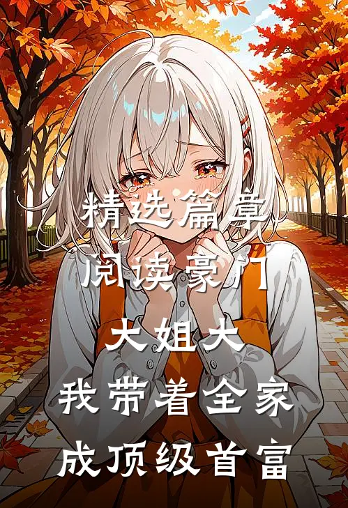 精选篇章阅读豪门大姐大：我带着全家成顶级首富