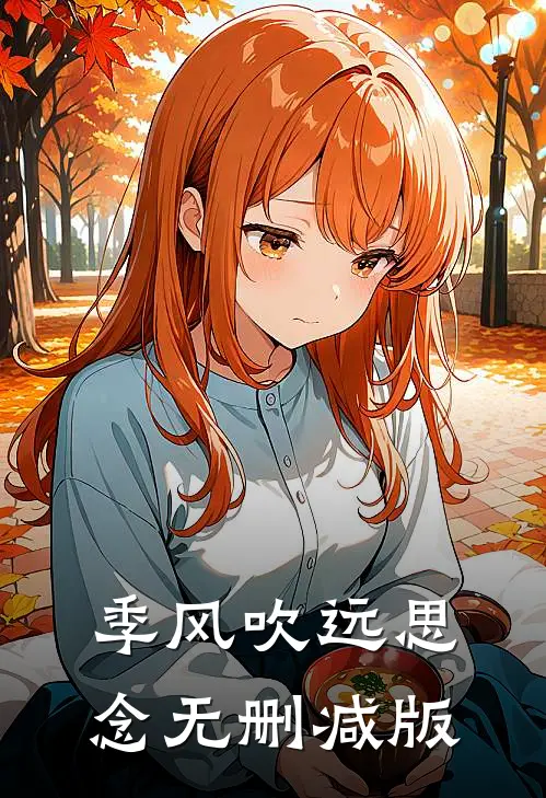 季风吹远思念无删减版