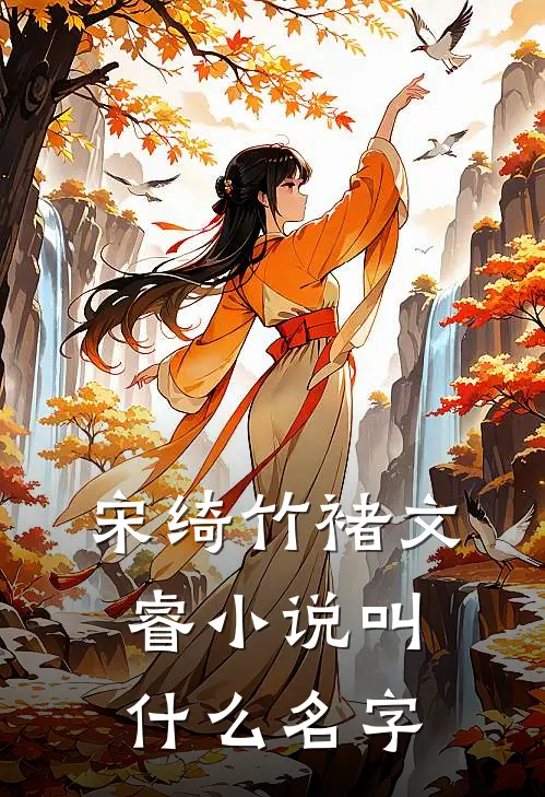 宋绮竹褚文睿年少便已相见免费阅读全文