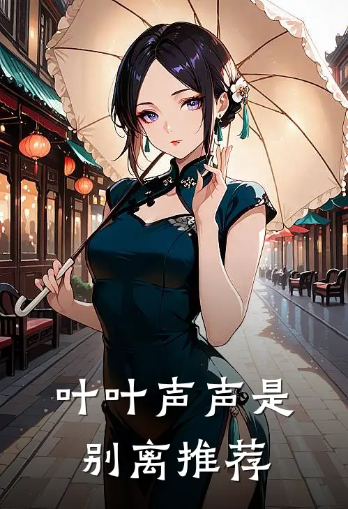 叶叶声声是别离推荐