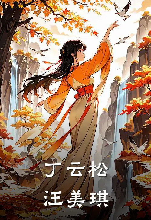 丁云松汪美琪