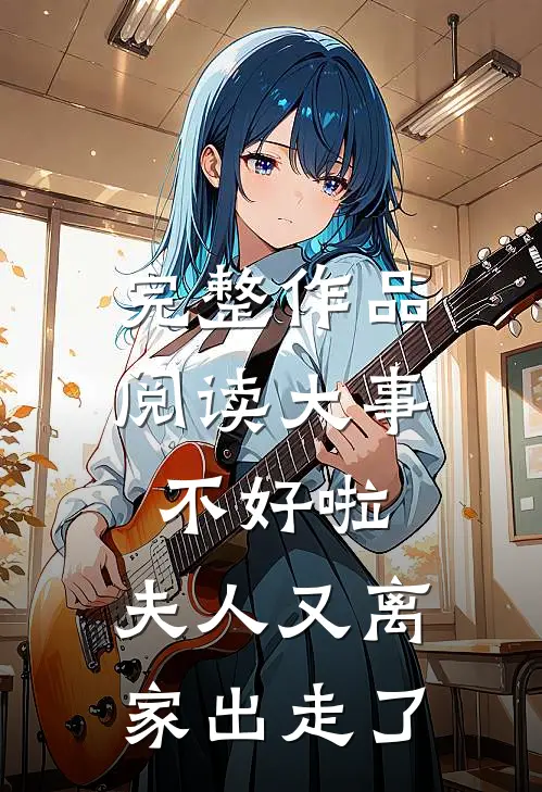 完整作品阅读大事不好啦，夫人又离家出走了