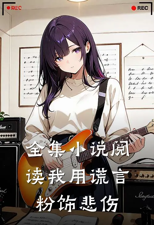 全集小说阅读我用谎言粉饰悲伤