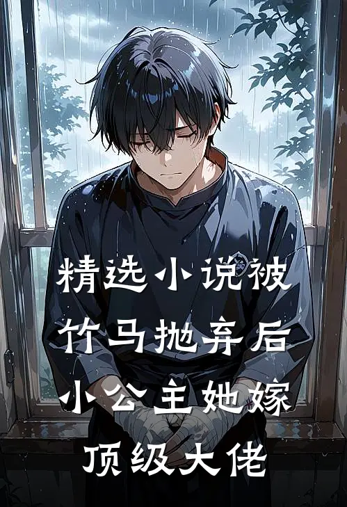 精选小说被竹马抛弃后，小公主她嫁顶级大佬
