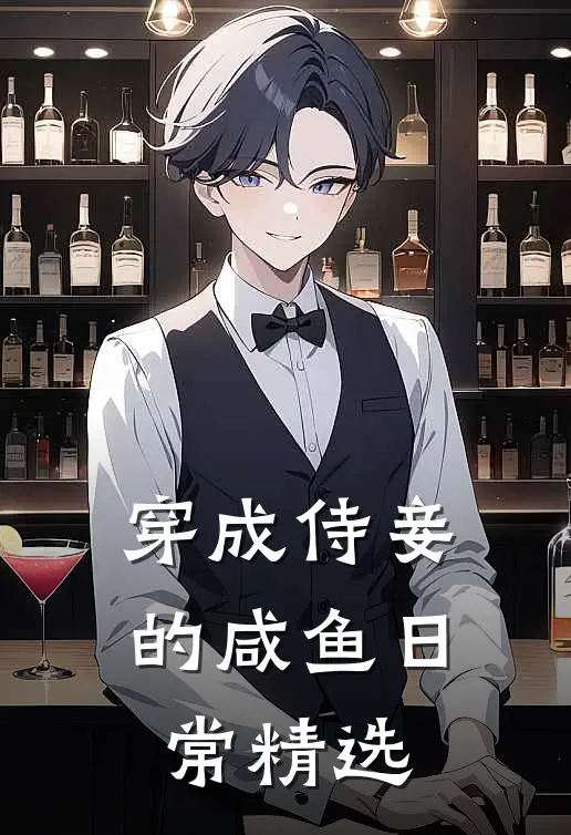 穿成侍妾的咸鱼日常精选