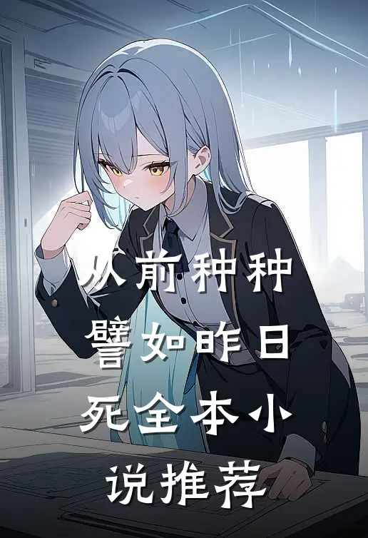 从前种种，譬如昨日死全本小说推荐