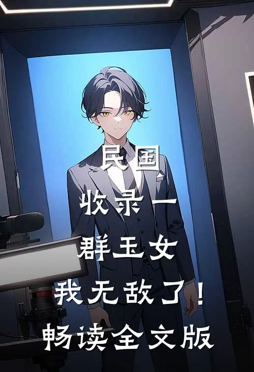 民国：收录一群玉女，我无敌了！畅读全文版