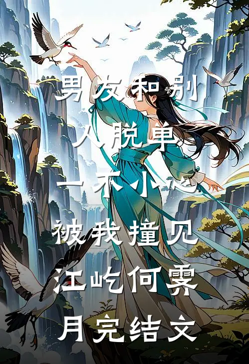 男友和别人脱单，一不小心被我撞见江屹何霁月完结文