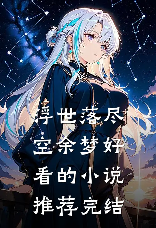 浮世落尽空余梦好看的小说推荐完结