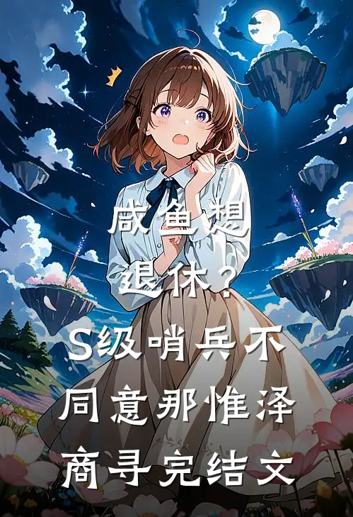 咸鱼想退休？S级哨兵不同意那惟泽商寻完结文