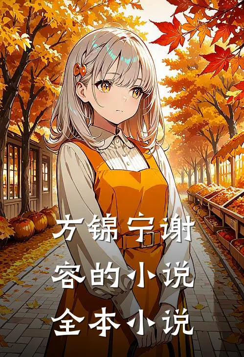 方锦宁谢容的小说全本小说