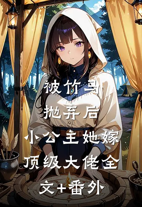 被竹马抛弃后，小公主她嫁顶级大佬全文+番外
