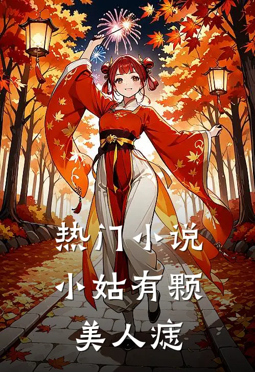 热门小说小姑有颗美人痣