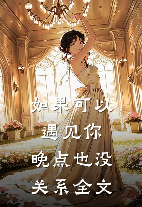 如果可以遇见你，晚点也没关系全文