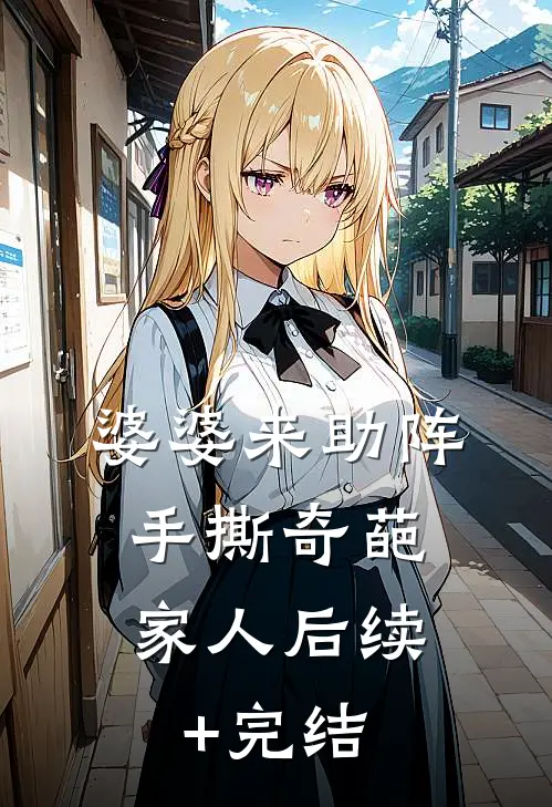 婆婆来助阵，手撕奇葩家人后续+完结