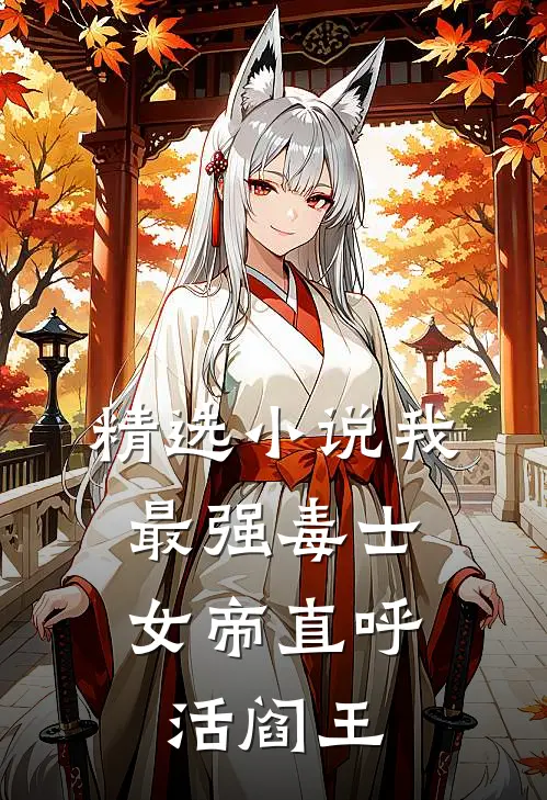 精选小说我，最强毒士，女帝直呼活阎王