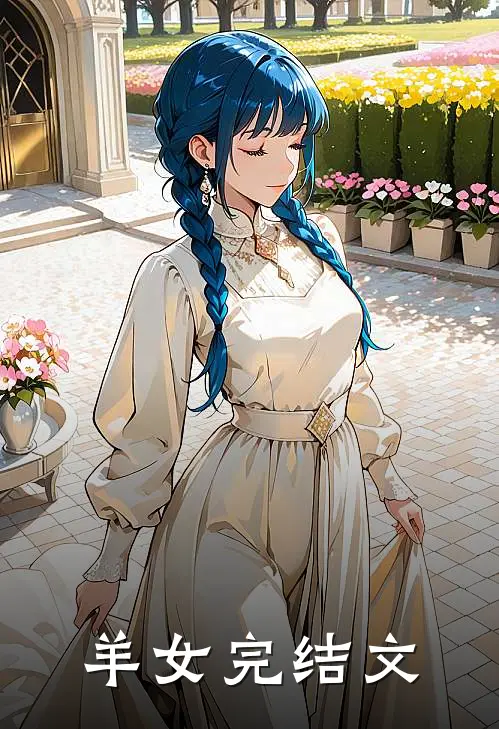 羊女完结文