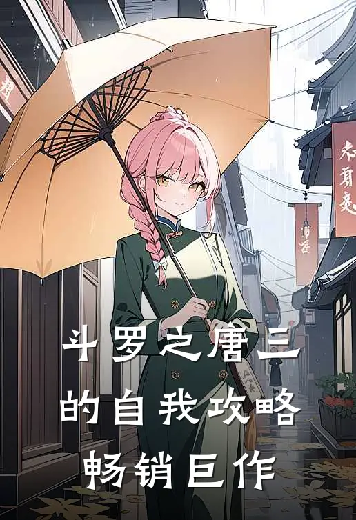 斗罗之唐三的自我攻略畅销巨作