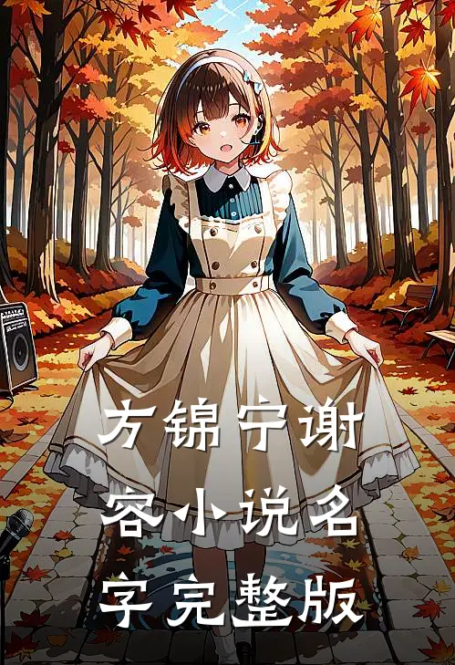 方锦宁谢容小说名字完整版