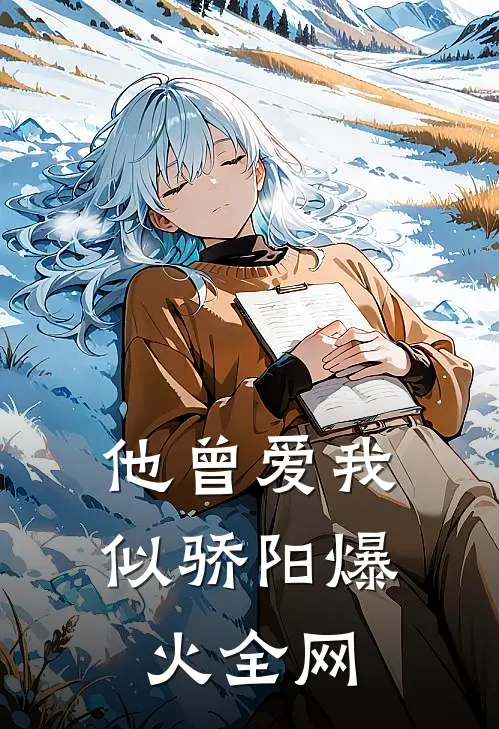他曾爱我似骄阳爆火全网