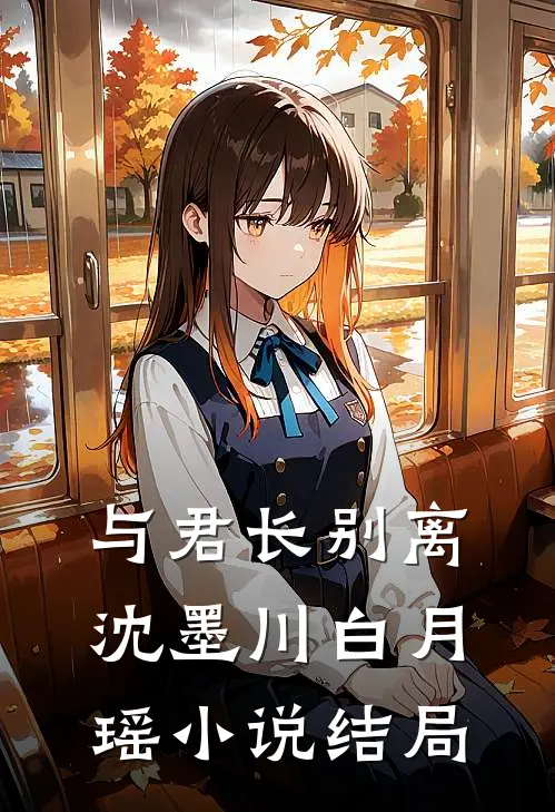 与君长别离沈墨川白月瑶小说结局