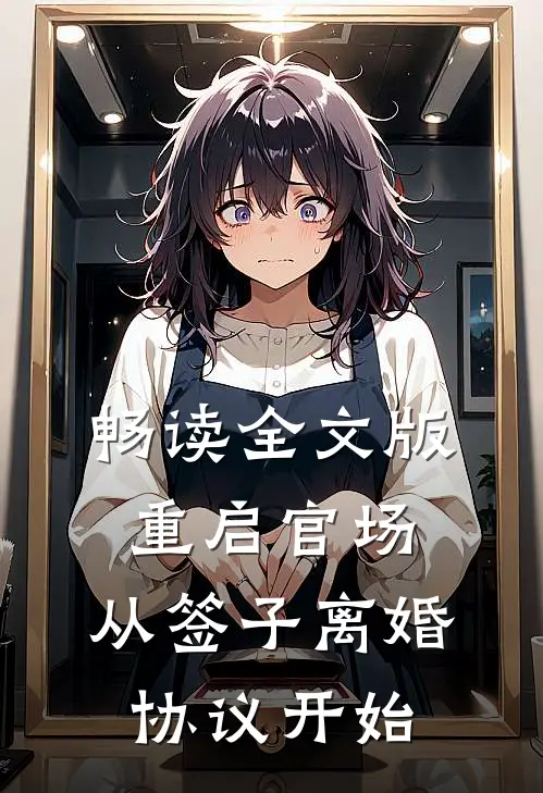 畅读全文版重启官场：从签子离婚协议开始