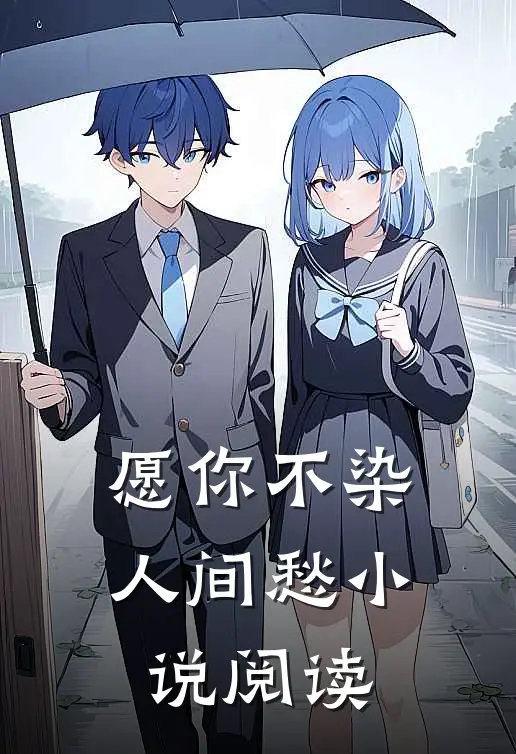 愿你不染人间愁小说阅读