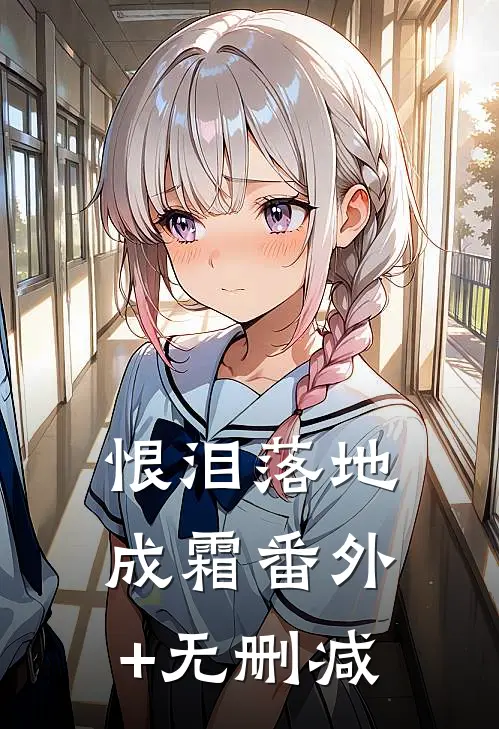 恨泪落地成霜番外+无删减