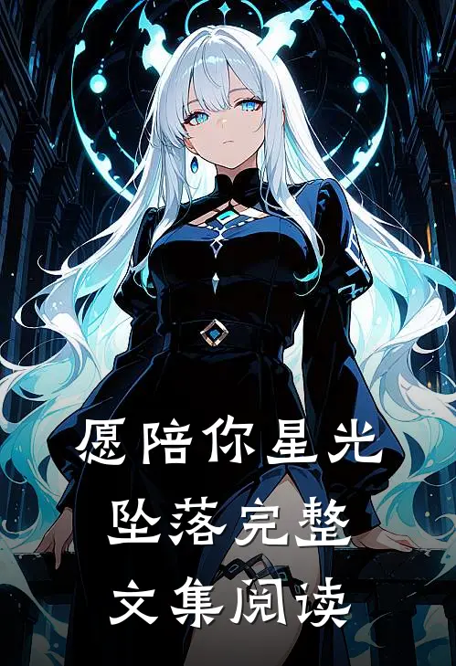 愿陪你星光坠落完整文集阅读