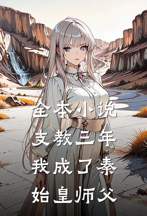全本小说支教三年，我成了秦始皇师父