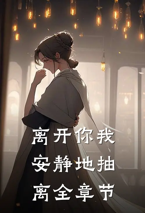 离开你我安静地抽离全章节