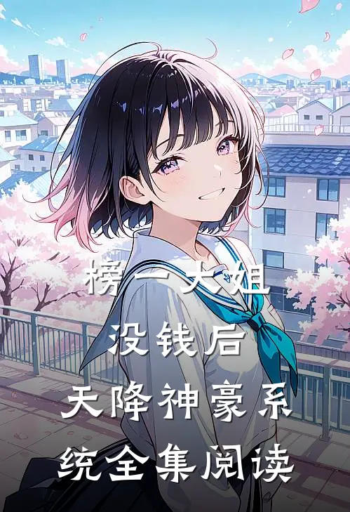 榜一大姐没钱后，天降神豪系统全集阅读