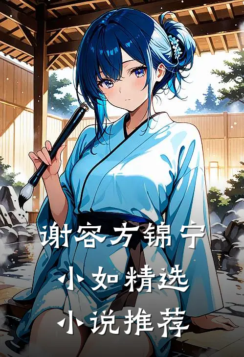 谢容方锦宁小如精选小说推荐