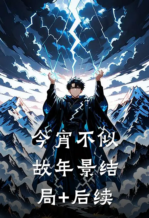 今宵不似故年景结局+后续
