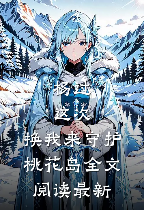 杨过：这次，换我来守护桃花岛全文阅读最新