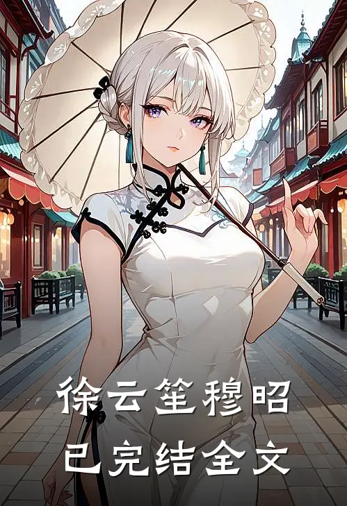 徐云笙穆昭已完结全文