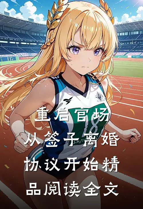 重启官场:从签子离婚协议开始精品阅读全文
