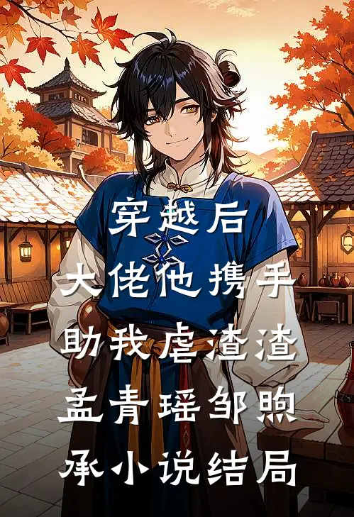 穿越后，大佬他携手助我虐渣渣孟青瑶邹煦承小说结局
