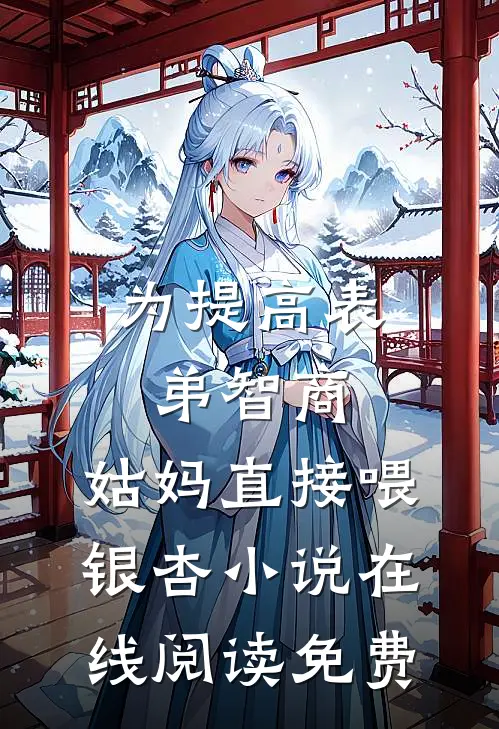 为提高表弟智商，姑妈直接喂银杏小说在线阅读免费
