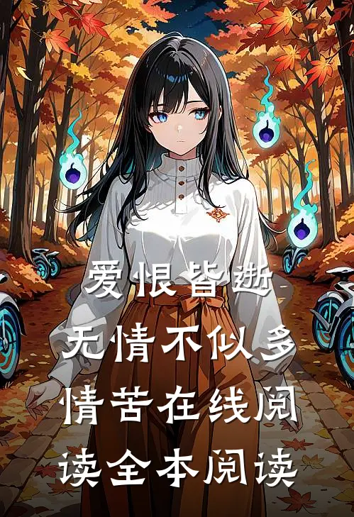 爱恨皆逝，无情不似多情苦在线阅读全本阅读