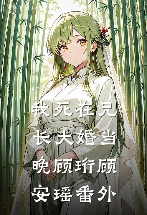我死在兄长大婚当晚顾珩顾安瑶 番外