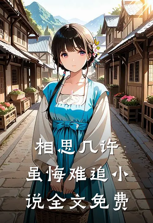相思几许，虽悔难追小说全文免费