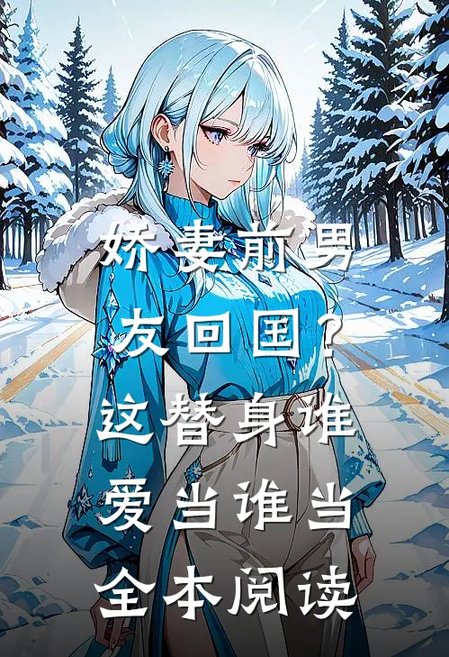 娇妻前男友回国？这替身谁爱当谁当全本阅读