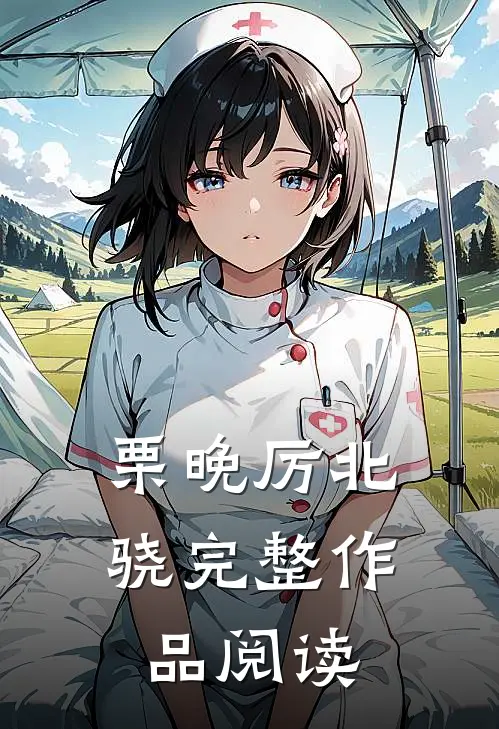 栗晚厉北骁完整作品阅读