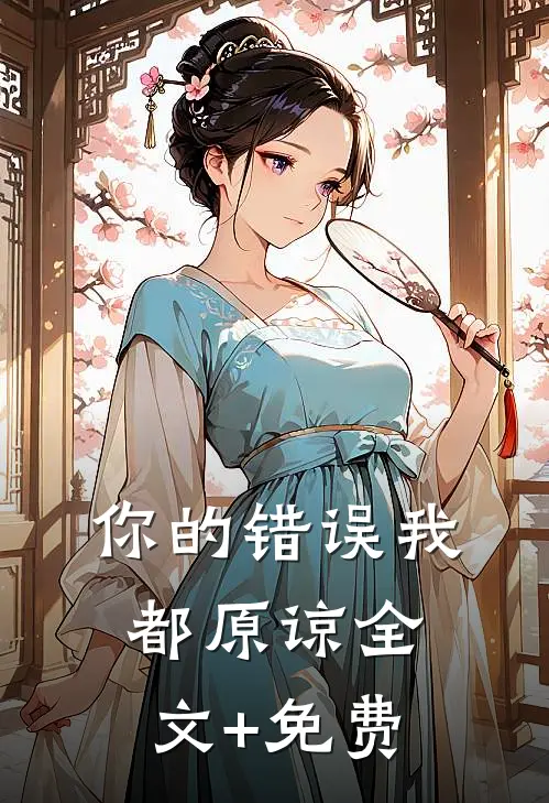 你的错误我都原谅全文+免费