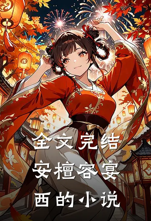 全文完结安檀容宴西的小说